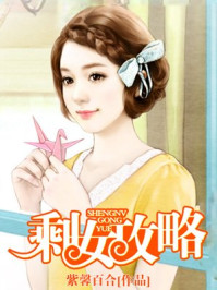 剩女攻略/紫馨百合