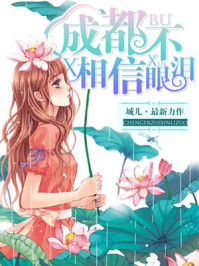 成都不相信眼泪/城儿-mob/epub/azw3/pdf电子书免费下载/书单推荐16km电子书