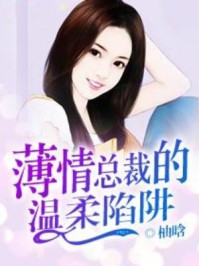 薄情总裁的温柔陷阱/柚晗