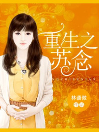 重生之苏念/林语微