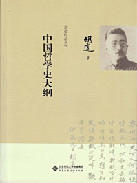 中国哲学史大纲 /胡适