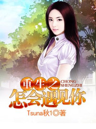 重生之怎会遇见你/Tsuna秋1