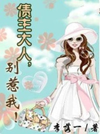 债主大人别惹我(完)/李落一