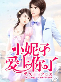 小妮子爱上你了/久而旧之-mob/epub/azw3/pdf电子书免费下载/书单推荐16km电子书