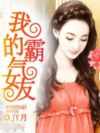 我的霸气女友/JY月