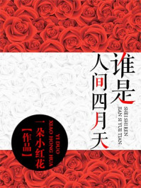 谁是人间四月天/一朵小红花