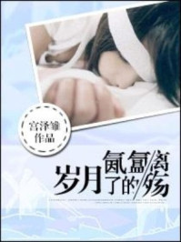 岁月氤氲了的离殇/宫泽雏