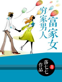 穷家男人富家女/落七七