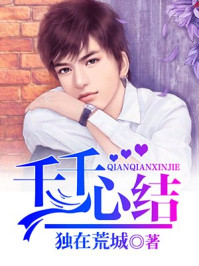 千千心结/独在荒城