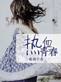 热血青春/孤独学者