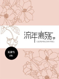 流年离殇/夏潇雪