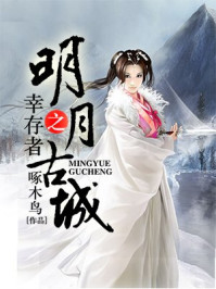 明月古城之幸存者/啄木鸟