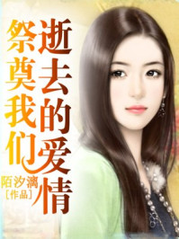 祭奠我们逝去的爱情/陌汐漓-mob/epub/azw3/pdf电子书免费下载/书单推荐16km电子书