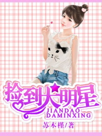 捡到大明星/苏木槿