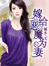 嫁给恶魔为妻/潞水