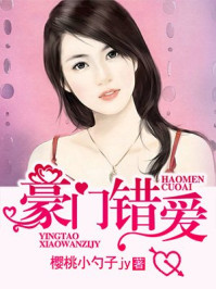 豪门错爱/樱桃小勺子jy