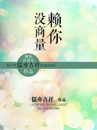 赖你没商量/儒亦吉祥