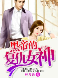 黑帝的复仇女神/林月新