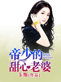 帝少的甜心老婆/卡斯-mob/epub/azw3/pdf电子书免费下载/书单推荐16km电子书