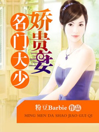 名门大少娇贵妻/粉豆Barbie