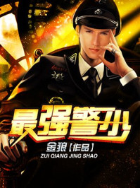 最强警少/金狼