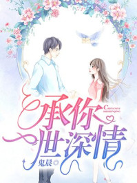 承你一世深情/鬼晨