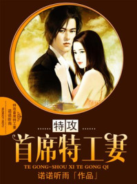特攻首席特工妻/诺诺听雨
