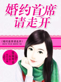 婚约首席请走开/筱筱琴音