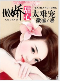 傲娇甜心太难宠/微凉
