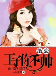 绝恋：王子你不帅/此书以完结
