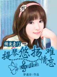 错爱豪门—提琴悠扬情难忘/梦遗存