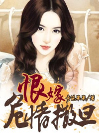 恨嫁危情撒旦/奇葩果果