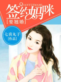 签约妈咪要翘婚/七喜丸子-mob/epub/azw3/pdf电子书免费下载/书单推荐16km电子书