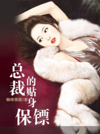 总裁的贴身保镖/咖啡很甜