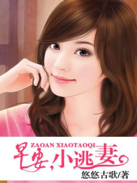 早安,小逃妻/悠悠古哥