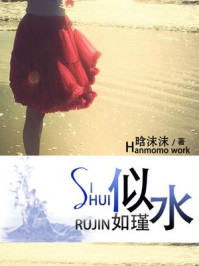 似水如瑾/晗沫沫