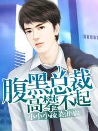 腹黑总裁，高攀不起/小小小蔬菜