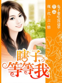 瞎子,等等我/兔子要吃窝边草