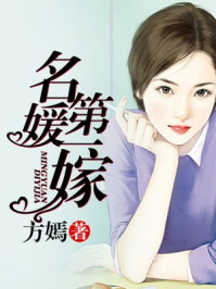 名媛第一嫁/方嫣