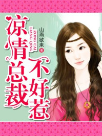 凉情总裁不好惹/山雨欲来-mob/epub/azw3/pdf电子书免费下载/书单推荐16km电子书