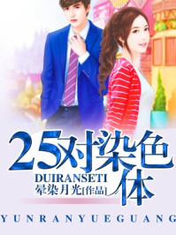 25对染色体/晕染月光