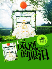 凤凰的眼泪/刘佳