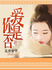 爱你是否/乱世繁华
