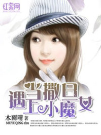 当撒旦遇上小魔女/木雨晴