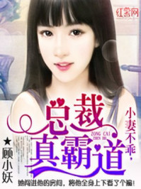 小妻不乖,总裁真霸道/顾小妖