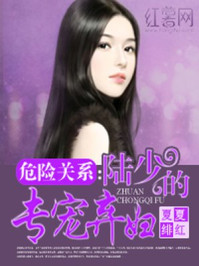 危险关系：陆少的专宠弃妇/夏夏绯红