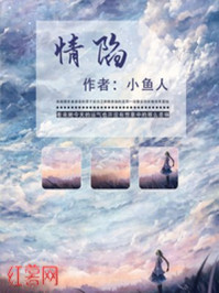 情陷/小鱼人-mob/epub/azw3/pdf电子书免费下载/书单推荐16km电子书