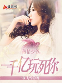 薄情少爷，一千亿玩死你/一夜飞雪