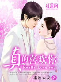 真的喜欢你/潇凌云姜