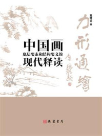 力形通绘:中国画底层要素和结构要义的现代释读/夏继勇